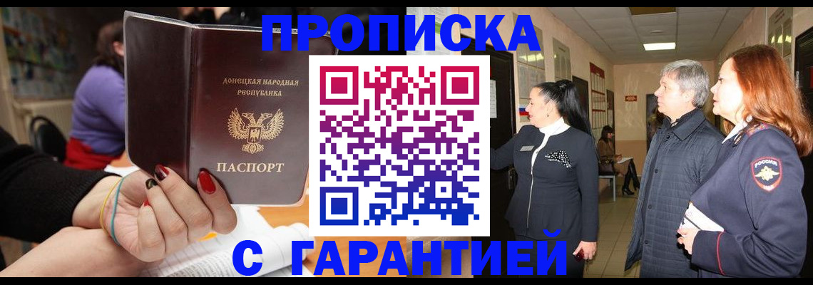прописка в Москве