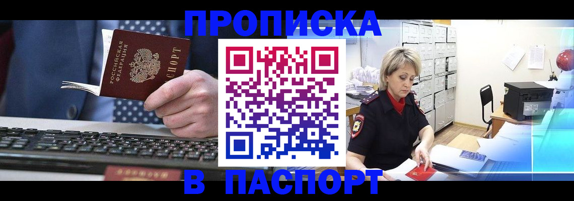 прописка от собственника в Москве